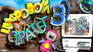 РОБОКОП. Часть 3. РОБОТ ТОСТЕР ШАЛИТ В CS GO! Цифровой стратег.  