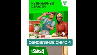 ОБНОВЛЕНИЯ СИМС 4  ПЕРЕД  КАТАЛОГ   СИМС 4 КУЛИНАРНЫЕ СТРАСТИ\