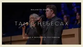Там в Небесах - Песня - Давид и Вероника Погодины