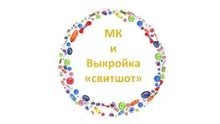 Как сшить свитшот для куклы