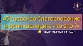 «Отцовское благословение и реинкарнация, что это ?»