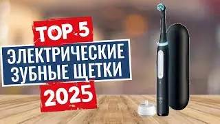 ТОП-5: Лучшие электрические зубные щетки 2025