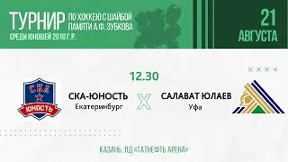 ХК СКА-Юность (г. Екатеринбург) - ХК Салават Юлаев (г. Уфа)