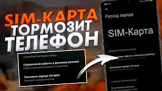 Отключи эти настройки SIM КАРТЫ на телефоне! Они грузят память и тормозят ANDROID