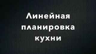Линейная планировка