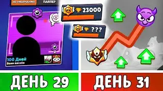 100 Дней в Бравл Старс! Прокачка Аккаунта в ОБНОВЕ! | День 29-31