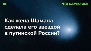 Как Шаман добился славы при помощи своей жены Елены Мартыновой