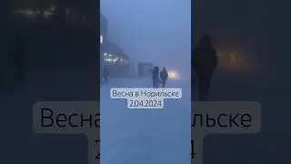 Внезапная весення пурга в Норильске Шторм Актировка для всех сидим дома  