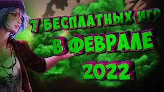 ВЗЛОМАННЫЕ ИГРЫ В ФЕВРАЛЕ