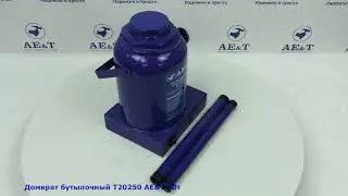 Домкрат бутылочный T20250 AE&T 50т