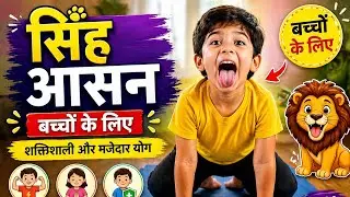 सिंह आसन के फायदे।बच्चों को सिंह आसन का अभ्यास कैसे करवाये। kids learning yoga।योगा अभ्यास। yoga ।