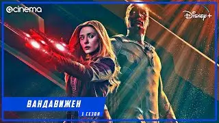 ВандаВижен (1-й сезон) Сериала ⭕ Русский трейлер #3 (2021) | Disney+