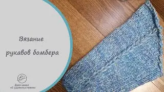 Вязание рукавов бомбера