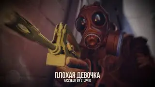 ВИНТАЖ, ТРАВМА, SKIDRI, DVRKLXGHT - ПЛОХАЯ ДЕВОЧКА🔥[EDIT CS2 4K]
