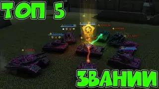 TOP 5 SUBSCRIBER'S TITLES! PART 6! TANKS ONLINE