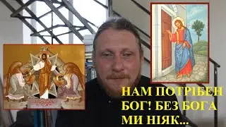 Священник Миколай Каров - Нам потрібен Бог! Без Бога ми ніяк!