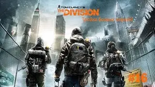 Центральный вокзал наконец НАШ![Tom Clancy's The Division #16]