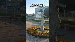 Ассоль #shorts #shortvideo