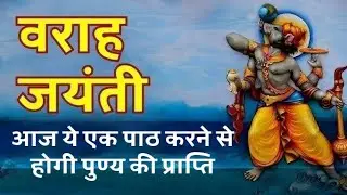वराह जयंती 2024, आज ये एक पाठ करने से होगी पुण्य की प्राप्ति, वराह जयंती 2024 शुभ मुहूर्त
