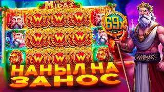 Я НАНЫЛ НА ЗАНОС! В СЛОТЕ The Hand of Midas! / ЗАНОСЫ НЕДЕЛИ / ЗАНОС В МИДАСЕ