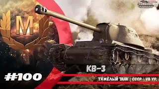 КВ - 3 