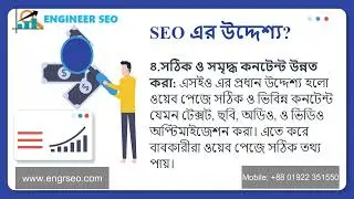 এসইও (SEO) এর উদ্দেশ্য কি? | What is the purpose of SEO? | ENGINEER SEO