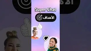 إعداد هدف Super Chat 🎯