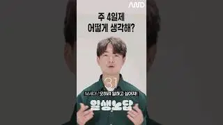 주 4일제 어떻게 생각해? [세대별 반응] | 일생노답 #shorts