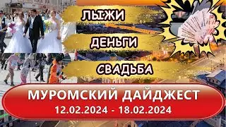 Дайджест муромских новостей с 12.02.2024 по 18.02.2024