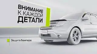 Ford Explorer Аксессуары