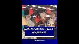 فرنسيون يرتدون أقنعة نتنياهو وأيديهم ملطخة بالدماء يقتحمون مقهى ستاربكس خلال احتفالات الهالوين