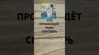 #ЛЬВЫ #СЕНТЯБРЬ ВАЖНЫЕ СОБЫТИЯ  ТАРО-ПРОГНОЗ 💕🥰💖 #гаданиенабудущее #таро
