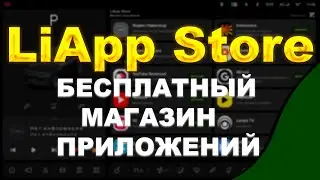 LiApp Store - Ваш новый магазин приложений на Ваш LiXiang