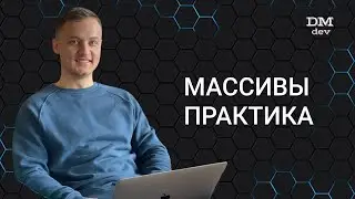 Computer Science. Java. 26. Массивы. Практика