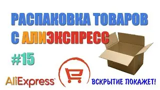 Распаковка товаров с Алиэкспресс. Очень разный товар
