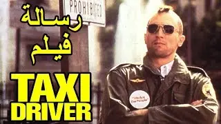 شرح فيلم Taxi driver  للمخرج martine scorsese .. من عنيا