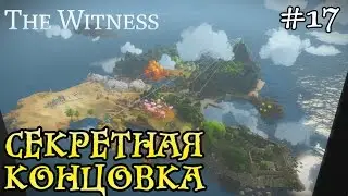 The witness - секретная концовка #17