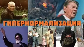 ГиперНормализация: BBC. Серия 2:  СССР, Рейган, Хомейни