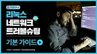 리눅스네트워크트러블슈팅기본가이드
