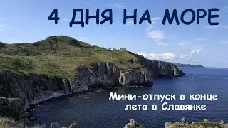 Отдых в Славянке в конце лета