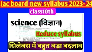 JAC board class 10th science new syllabus 2023 -2024। बस इतना ही पढ़ना है 2024 में