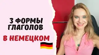 3 verb forms in German