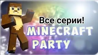 Minecraft Party, все серии!