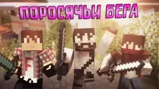 ПОРОСЯЧЬИ БЕГА - Хрюююшки, в атаку!!!(MineCraft MiniGame)