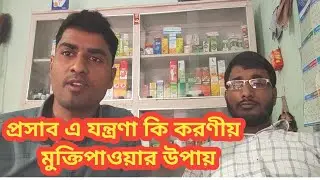 প্রসাব এ যন্ত্রণা কি করণীয় * মুক্তিপাওয়ার উপায় দিলেন ডাক্তার বাবু