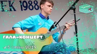 Гала-концерт 