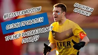 БОРЬБА ЗА ВЫЖИВАНИЕ: КАК МЫ ОКАЗАЛИСЬ ВНИЗУ ТАБЛИЦЫ