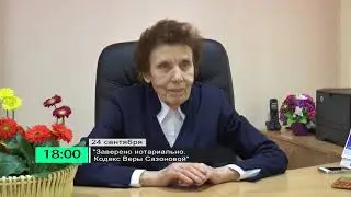 Промо. Кодекс Веры Сазоновой