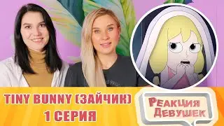 Реакция девушек. Tiny Bunny (Зайчик) ► 1 серия 