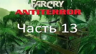 Far Cry - Антитеррор (часть 13) - Военный центр (миссия 7)